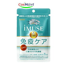 【機能性表示食品】 《キリン》 iMUSE イミューズ 免疫ケアサプリメント 28粒 （約7日分） プラズマ乳酸菌サプリメント (4589859280086) 【ゆうパケットにて発送】