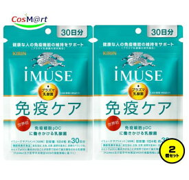 【2個セット】 【機能性表示食品】 《キリン》 iMUSE イミューズ 免疫ケアサプリメント 120粒 （30日分） プラズマ乳酸菌サプリメント (4589859280154-2) 【ゆうパケットにて発送】