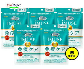 【5個セット】 【機能性表示食品】 《キリン》 iMUSE イミューズ 免疫ケアサプリメント 120粒 （30日分） プラズマ乳酸菌サプリメント (4589859280154-5) 【ゆうパケットにて発送】