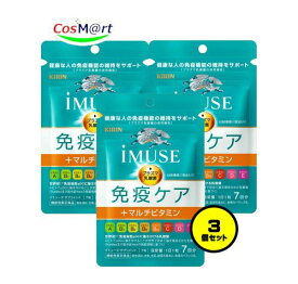 【3個セット】 【機能性表示食品】 《キリン》 iMUSE イミューズ 免疫ケアサプリメント+マルチビタミン8種 335mg×7粒 (約7日分) プラズマ乳酸菌サプリメント (4589859280185-3) 【ゆうパケットにて発送】