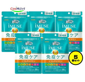 【5個セット】 【機能性表示食品】 《キリン》 iMUSE イミューズ 免疫ケアサプリメント+マルチビタミン8種 335mg×30粒 (30日分) プラズマ乳酸菌サプリメント (4589859280192-5) 【ゆうパケットにて発送】