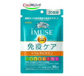 【機能性表示食品】 《キリン》 iMUSE イミューズ 免疫ケアサプリメント+マルチビタミン8種 335mg×30粒 (30日分) プラズマ乳酸菌サプリメント (4589859280192) 【ゆうパケットにて発送】