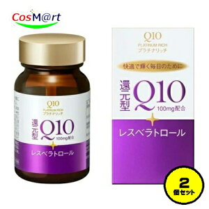 【2個セット】 【資生堂からの正規仕入品】 資生堂ジャパン (SHISEIDO JAPAN) Q10 プラチナリッチ 60粒 コエンザイムQ10 サプリメント 健康食品 本体 (4909978207939-2)