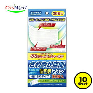 【10個セット】 奥田薬品 さわやか空間個包装マスク ふつうサイズ 30枚 99%カットフィルター ウィルス 飛沫 花粉 PM2.5 個包装 不織布 日本製 大人 男女共通 白 ホワイト (4971159016425-10)