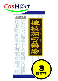 【3個セット】 【第2類医薬品】 クラシエ 漢方 桂枝加芍薬湯エキス顆粒 45包 しぶり腹 腹痛 下痢 便秘 (4987045046568-3)