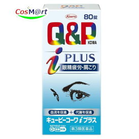 【第3類医薬品】 興和新薬 キューピーコーワiプラス 80錠 (4987067210503) ※セルフメディケーション税制対象