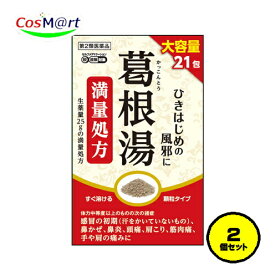 【2個セット】 【第2類医薬品】 阪本漢法 葛根湯顆粒 21包 満量処方 AJD ※セルフメディケーション税制対象商品 (4987076628283-2)