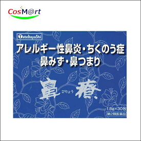 【第2類医薬品】 建林松鶴堂 鼻療 顆粒 30包 びりょう 蓄膿症 肥厚性鼻炎 鼻腔炎 アレルギー性鼻炎 鼻詰まり 鼻水 (4987126001486)