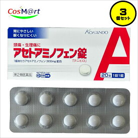 【3個セット】 【第2類医薬品】皇漢堂製薬 アセトアミノフェン錠A クニヒロ 20錠 丸剤 解熱 鎮痛 急な発熱 胃にやさしい 眠くなりにくい カロナールと同処方 (4987343084019-3) 【ゆうパケットにて発送】