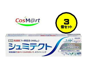 【3個セット】 Haleonジャパン 薬用 シュミテクト やさしくホワイトニングEX 95g (4987977000690-3)