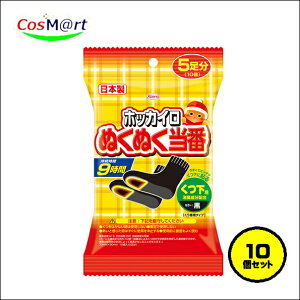 【10個セット】 ホッカイロ ぬくぬく当番 靴下用 5足 |靴下専用カイロ|足元|冷え対策|防寒|使い捨て|足裏|冬の通勤・通学|アウトドア|キャンプ (4987067843503-10)