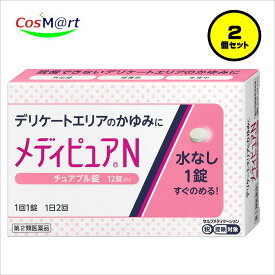 【2個セット】 【第2類医薬品】 ‎田辺三菱製薬 メディピュアN 12錠 ｜飲みやすいチュアブル錠｜水無しで飲める｜デリケートエリアのかゆみに｜(4987128318094-2) 【ゆうパケットにて発送】