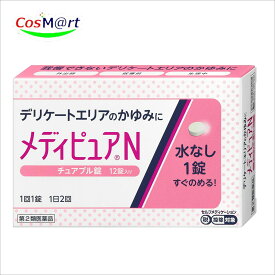 【第2類医薬品】 ‎田辺三菱製薬 メディピュアN 12錠 ｜飲みやすいチュアブル錠｜水無しで飲める｜デリケートエリアのかゆみに｜(4987128318094) 【ゆうパケットにて発送】