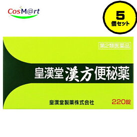 【5個セット】 【第2類医薬品】皇漢堂漢方便秘薬 220錠 KOKANDO (4987343112330-5)