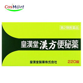 【第2類医薬品】皇漢堂漢方便秘薬 220錠 KOKANDO (4987343112330)