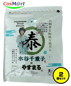 【2個セット】出汁 パック 国産 山椒香る和風万能だし やすまる だし 20包 飲むだし かつお さば いわし 昆布 しいたけ 1袋 (4562390930399-2) 【ゆうパケットにて発送】