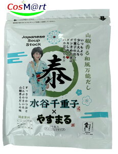 出汁 パック 国産 山椒香る和風万能だし やすまる だし 20包 飲むだし かつお さば いわし 昆布 しいたけ 1袋 (4562390930399) 【ゆうパケットにて発送】