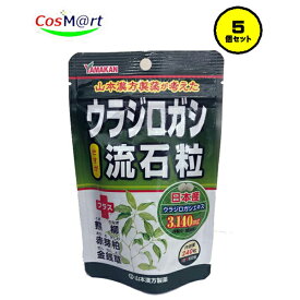 【5個セット】 山本漢方製薬 ウラジロガシ 流石粒 240粒 胆石 腎石 結石 排石 (4979654026314-5)【ゆうパケットにて発送】