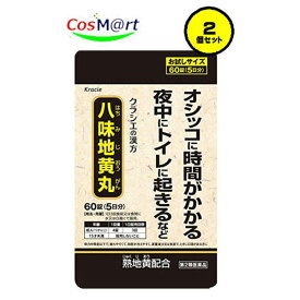 【2個セット】【第2類医薬品】【クラシエ薬品】八味地黄丸A 60錠(4987045109645-2)【ゆうパケットにて発送】