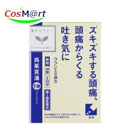 【第2類医薬品】 クラシエ 漢方セラピー 呉茱萸湯エキス錠 48錠(8日分) ごしゅゆとう ゴシュユトウ 頭痛 はきけ 嘔吐 しゃっくり (4987045182945) 【定形外郵便にて発送】