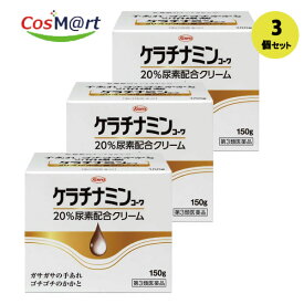 【3個セット】【第三類医薬品】【興和株式会社】ケラチナミンコーワ20％尿素配合クリーム 150g(4987067227808-3）