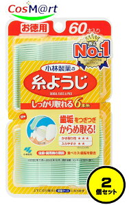 【2個セット】 小林製薬 糸ようじ 60本入 (4987072025895-2)【ゆうパケットにて発送】