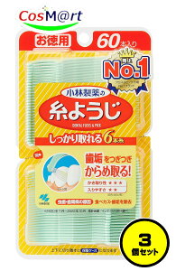 【3個セット】 小林製薬 糸ようじ 60本入 (4987072025895-3)【ゆうパケットにて発送】