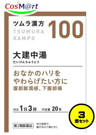 【3個セット】 【第2類医薬品】 ツムラ漢方 【100・小】 大建中湯エキス顆粒 20包(10日分) だいけんちゅうとう ダイケンチュウトウ 下腹部痛 腹部膨満感 おなかが張る 胃腸が弱い おなかの冷え ガス溜まり (4987138391001-3)