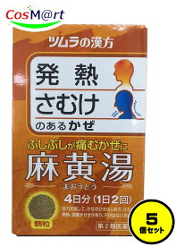 【5個セット】 【第2類医薬品】 ツムラ漢方 麻黄湯エキス顆粒 8包(4日分) まおうとう マオウトウ かぜ さむけ 発熱 頭痛 せき 関節痛 鼻かぜ 気管支炎 鼻づまり (4987138481269-5)