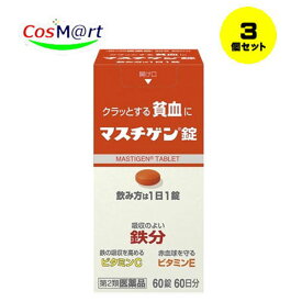 【3個セット】【第2類医薬品】【日本臓器製薬】マスチゲン　60錠 (4987174727017-3) 【定形外郵便にて発送】