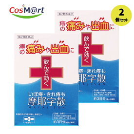【2個セット】【第2類医薬品】【摩耶堂製薬株式会社】摩耶字散　10包(4987210322091-2)【定形外郵便にて発送】