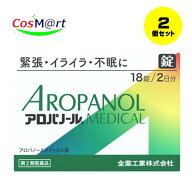 【2個セット】 【第2類医薬品】 【全薬工業】アロパノールメディカル錠 18錠（4987305511218-2）【定形外…