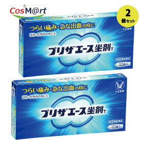 【2個セット】【指定第2類医薬品】【大正製薬株式会社】プリザエース坐薬T　10個(4987306061439-2)【ゆうパケットにて発送】