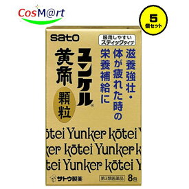 【5個セット】【第3類医薬品】【佐藤製薬】ユンケル黄帝顆粒 8包 (4987316029924-5)【ゆうパケットにて発送】