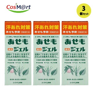 【3個セット】 【医薬部外品】 【ユースキン製薬株式会社】ユースキン薬用あせもジェル140ml(4987353070415-3)【定形外郵便にて発送】