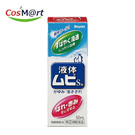 【指定第2類医薬品】 【株式会社池田模範堂】液体ムヒS2a　50ml(4987426002091)【定形外郵便にて発送】
