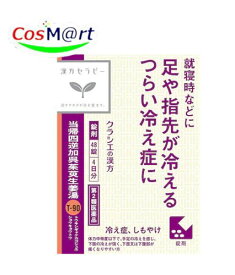 【第2類医薬品】 クラシエ 漢方セラピー 当帰四逆加呉茱萸生姜湯エキス錠 48錠(4日分) とうきしぎゃくかごしゅゆしょうきょうとう トウキシギャクカゴシュユショウキョウトウ 冷え症 しもやけ 頭痛 下腹部痛 腰痛 下痢 月経痛 (4987045049194) 【定形外郵便にて発送】
