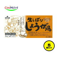 【5個セット】 自然王国 生しぼり しょうが湯 18gx20袋 生姜 風邪予防 冷え性 健康 免疫 国産 粉末 かり…