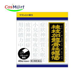【第2類医薬品】 「クラシエ」 桂枝加竜骨牡蛎湯エキス顆粒 45包 (4987045043130)