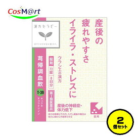 【2個セット】 【第2類医薬品】 クラシエ 漢方セラピー キュウ帰調血飲エキスFC錠 72錠 (4987045182938)