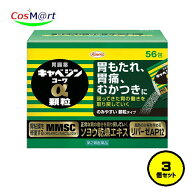 【在庫処分・なくなり次第終了】 【3個セット】【第2類医薬品】 キャベジンコーワ α顆粒 56包 胃もたれ …