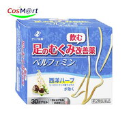 【第2類医薬品】 ゼリア新薬 ベルフェミン 30カプセル 足のむくみ 西洋ハーブ セイヨウトチノキ (4987103…