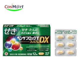 【指定第2類医薬品】 アリナミン製薬 ベンザブロックTプレミアムDX 12錠 PREMIUM せき たん のどの痛み 鼻水 鼻づまり くしゃみ 悪寒(発熱によるさむけ) 発熱 頭痛 関節の痛み 筋肉の痛み (4987910003320)【ゆうパケットにて発送】