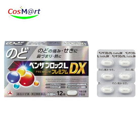 【指定第2類医薬品】 アリナミン製薬 ベンザブロックLプレミアムDX 12錠 PREMIUM かぜの諸症状 鼻水 鼻づまり のどの痛み くしゃみ せき たん 悪寒 発熱によるさむけ 発熱 頭痛 関節の痛み 筋肉の痛み (4987910003368)【ゆうパケットにて発送】