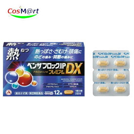 【指定第2類医薬品】 アリナミン製薬 ベンザブロックIPプレミアムDX 12錠 PREMIUM かぜの諸症状 発熱 悪寒 発熱によるさむけ 頭痛 のどの痛み 関節の痛み 鼻水 鼻づまり 筋肉の痛み せき たん くしゃみ (4987910003405)【ゆうパケットにて発送】