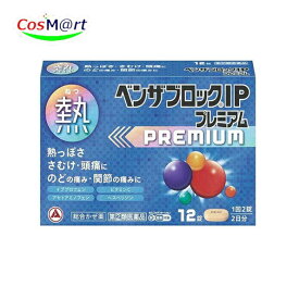 【指定第2類医薬品】 アリナミン製薬 ベンザブロックIPプレミアム 12錠 (4987910710747) 【ゆうパケットにて発送】