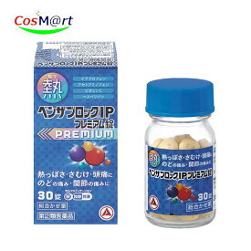 【指定第2類医薬品】 アリナミン製薬 ベンザブロックIPプレミアム 30錠 (4987910710808)