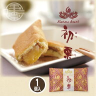 【信州小布施 栗庵風味堂】初栗 1個 32g 国産 銘菓 栗菓子 和菓子 お茶菓子 焼き菓子 ホイル焼き マロン …
