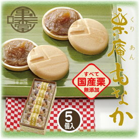 ギフト 和菓子 栗庵もなか 5個 45g×5 栗庵風味堂 国産 銘菓 栗菓子 和菓子 お茶菓子 栗もなか 最中 栗餡もなか マロン くり クリ お土産 小布施町 長野県 信州小布施 北信濃