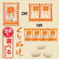 くり風味 160g or 8個入 らくがん 落雁 かわいい和菓子 信州土産 信州小布施 小布施 メール便 送料無料 …